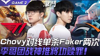 T1 ضد HLE.. تشو في مقابلة فردية يقضي على فيكر مرتين! لي غيه يعوض ذنبه بقيادة الفريق في المعارك الجما