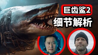《巨齿鲨2》细节彩蛋解析，世界上最大的鲨鱼