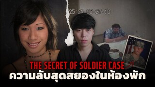 ความลับอันดำมืดในห้องพัก l The Secret of Soldier Case คดีความลับของชายชาติทหาร