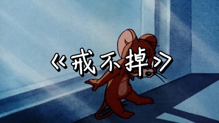 《 戒 不 掉 》
