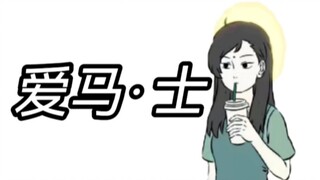 炸裂！《非人哉》的“爱马士”有多么逆天？！
