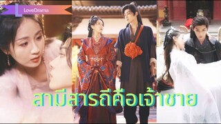 (เต็มเรื่อง)  วันแต่งถูกบังคับรับลูกนอกสมรส เธอแต่งกับม้าบ้า แต่ม้าบ้าคือรัชทายาท