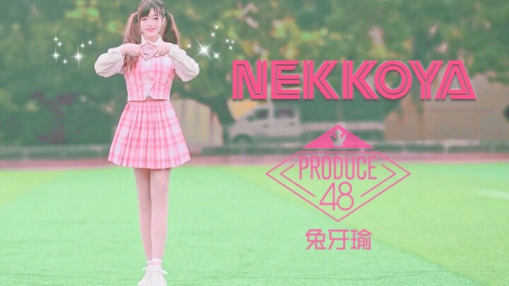 【兔牙瑜】▹NEKKOYA 是我的♪ 【PRODUCE48】