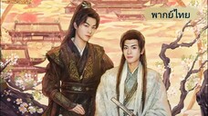 ตราบสิ้นปฏิพัทธ์ EP.4 (พากย์ไทย)