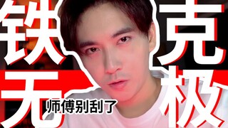 【修Shu】如何用音乐帮神刮痧【铁克无极/陈德修/终极一家/电吉他纯音乐】