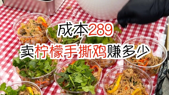 How much can you earn selling lemon–torn chicken at a street stall with a cost of 289?