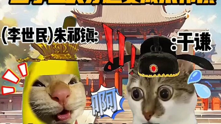 ละครมีมแมว: เมื่อถังไท่จงหลี่ซื่อหมินย้อนเวลาไปเกิดเป็นหมิงเซิ่งจู่จู ฉีเจิ้น!