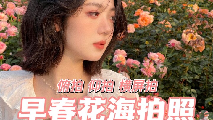 [Early Spring Flower Field Photos] Don’t think crowds mean you can’t get amazing shots! Master these