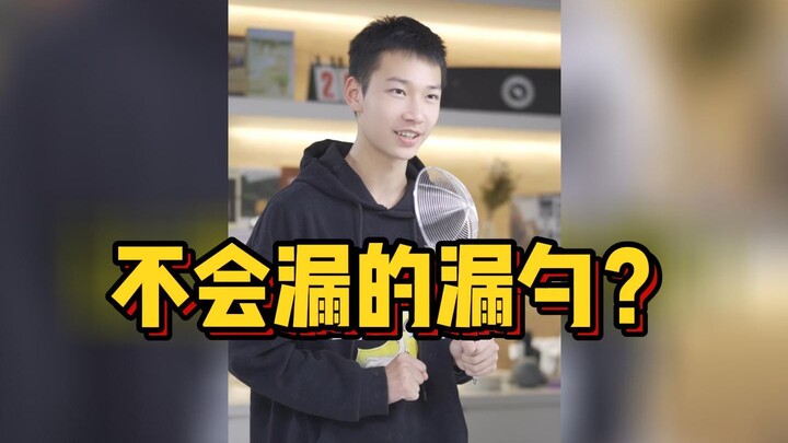 漏勺不漏？漏勺这么大的缝，能舀起下列哪个东西还不漏呢？