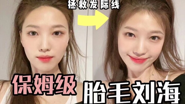 أنقذ جبينك العريض! ثلاث خطوات لعمل تسريحة “حاجب شعر الجنين” على طريقة Jennie بالبيت باستخدام تقنية ا