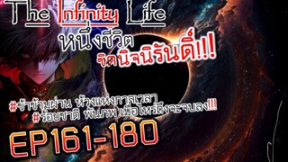 The infinity Life  (นิยายจีนแปล) EP161-180
