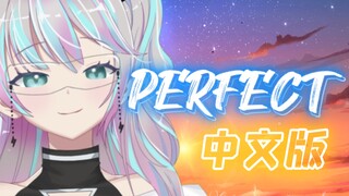 『 Perfect中文版/你为其幻 』一个爱情故事唱给你听