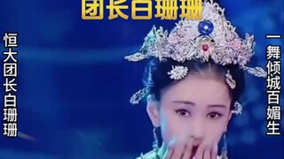 羞答答的玫瑰，白珊珊热情演绎千古名舞，这舞咋越看越上头"恒大民族歌舞团 "恒大歌舞团 "恒大歌舞团白珊珊 #许家印