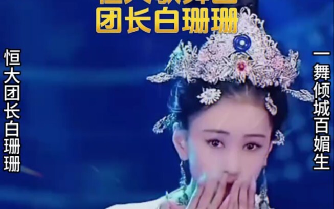 羞答答的玫瑰，白珊珊热情演绎千古名舞，这舞咋越看越上头"恒大民族歌舞团 "恒大歌舞团 "恒大歌舞团白珊珊 #许家印