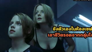 ขังตัวเองในห้องเซฟปิดตาย เอาชีวิตรอดจากกลุ่มโจร!! สปอยหนัง Panic Room (2002)