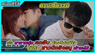 (ตอนเดียวจบ) เมื่อดาราตกอับ ดันแพ้ใจให้กับสาวนักยิงธนูเข้าซะได้ |สปอยซีรี่ส์|Aim the Heart Archeress