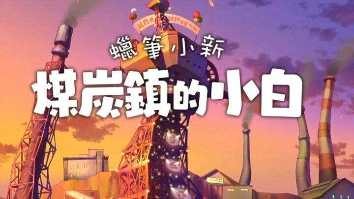 手机直装版《蜡笔小新：煤炭镇的小白》无偿分享，年度最佳移植手游