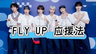 【RIIZE】FLY UP 应援法跟练教学