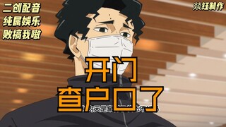 大连小小39 佐久早圣臣来查户口了