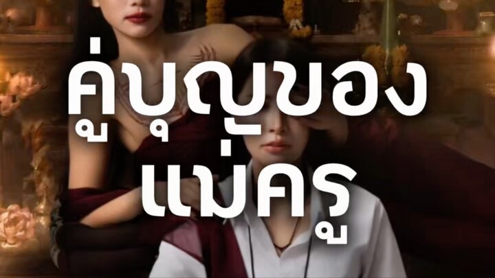 ตำรวจสาวที่ไม่เชื่อเรื่องไสยศาสตร์ ดันต้องไปพึ่ง “แม่ครู” เพื่อคลี่คลายคดีแต่เรื่องมันไม่จบแค่นั้น