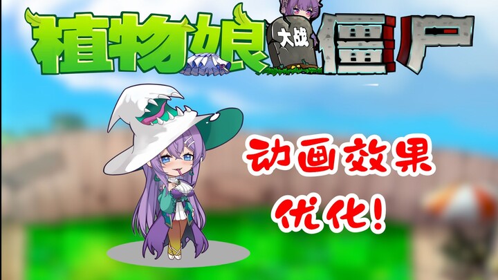 明日公开下载！大嘴花娘动画优化展示！