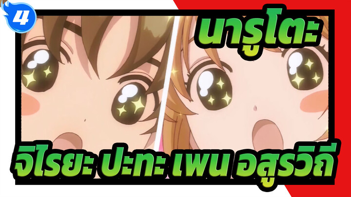 นารูโตะ
จิไรยะ ปะทะ อสูรวิถี_4