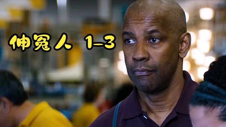 ดูรวดเดียวจบ ผู้พิทักษ์ความยุติธรรม 1-3
