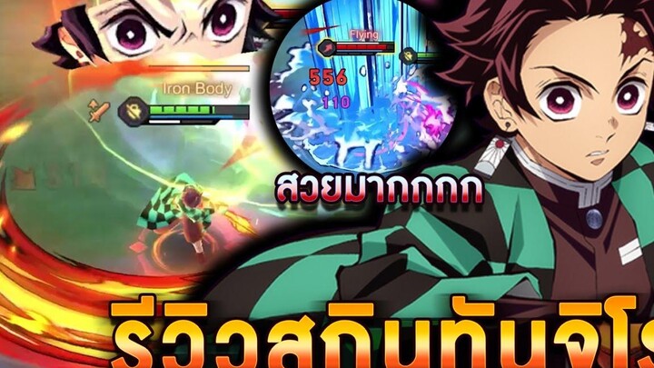 ROV - รีวิวเล่นสกินทันจิโร่!! อสูรก็ต้องล่าผัดมาม่าก็ต้องกิน!! Tanjiro Kamado Skin