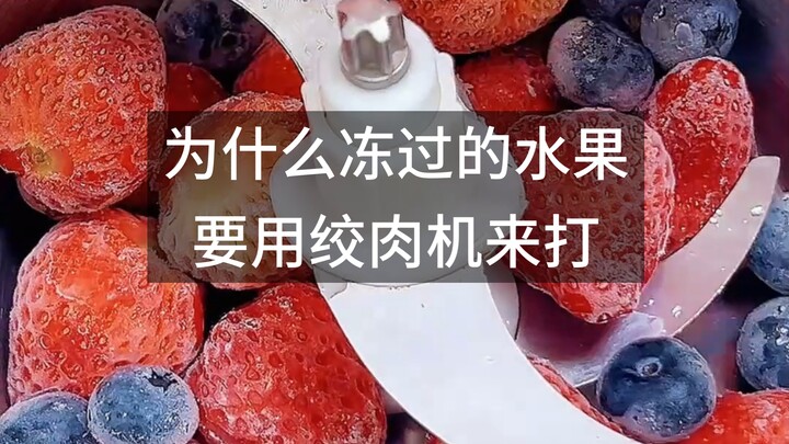 Why use a meat grinder to blend frozen fruit?