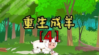 重生成喜羊羊【4】
