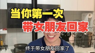 当你第一次带女朋友回家