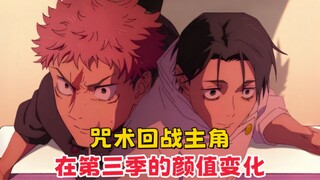 【معركة السحرة】 تغير مظهر البطل في الموسم الثالث: غو جوجي وسيم جدًا، وتوتسوكا مليء بالندوب على وجهه