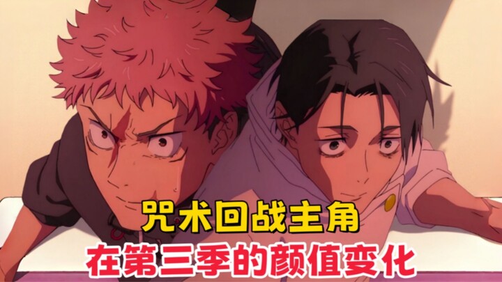 【咒术回战】主角在第三季中的颜值变化，五条悟纯帅，虎杖满脸伤疤