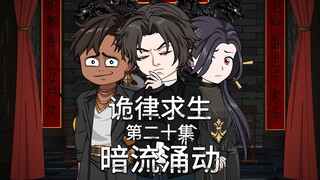 诡律求生I第二十集，暗流涌动！