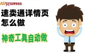 你还在苦恼速卖通小语种详情页怎么做吗？快来看看这款神奇的图片翻译工具