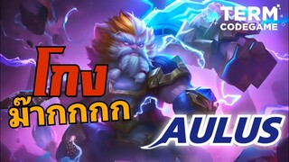 MLB : Aulus ตัวที่โกงจนได้ติด เมต้าใน SS29|TheWolfeSports