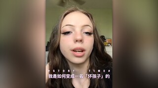 我是如何变成一名「坏孩子」的