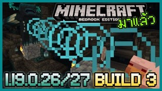 มาแล้ว Minecraft PE 1.19.0.26/27 Build 4 ท่าใหม่ของ Warden และ Block ที่ขัง Wither/Ender Dragon ได้