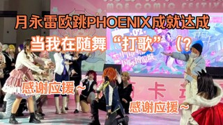 排球梦幻祭？？？月永雷欧跳PHOENIX成就达成✓