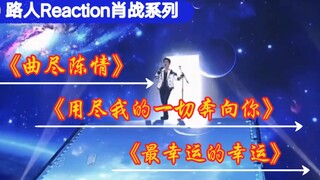 【路人Reaction肖战系列】——《曲尽陈情》《用尽我的一切奔向你》《最幸运的幸运》