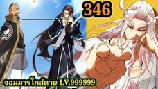 (346) My Disciples Are All Villains - ลูกศิษย์ของผม คือเหล่ายอดวายร้าย #จอมมารใกล้ตาย #มังงะจีน