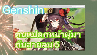 คนแปลกหน้าผู้มากับสายลม 5