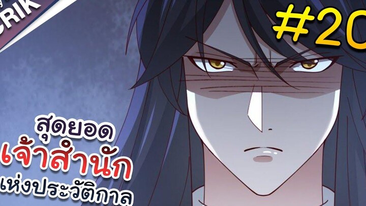 พากย์มังงะ สุดยอดเจ้าสำนักแห่งประวัติกาล ตอนที่ 20 มังงะจีน/มังงะต่างโลก/พระเอกเทพ