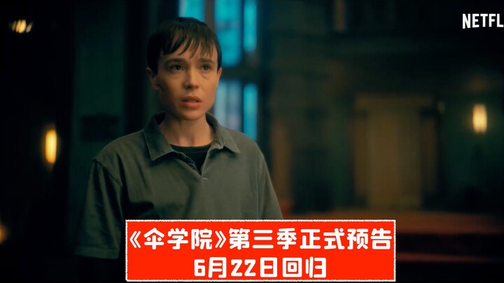 【Official Chinese】ตัวอย่างเต็มซีซัน 3 “The Umbrella Academy” เผยแล้ว พร้อมลงจอวันที่ 22 มิถุนายน