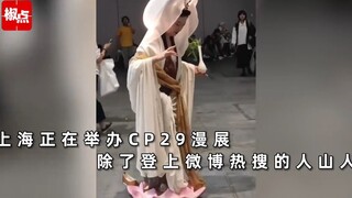 “五一”假期，女菩萨、财神爷、佛祖齐聚上海CP29漫展，引路人争相朝拜近日，上海举办了一场盛大的漫画展——CP29漫展。这场展览吸引了众多动漫迷前来参观，不仅有