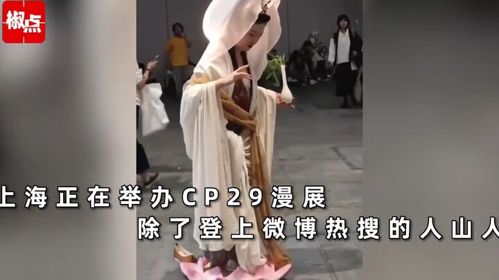 “五一”假期，女菩萨、财神爷、佛祖齐聚上海CP29漫展，引路人争相朝拜近日，上海举办了一场盛大的漫画展——CP29漫展。这场展览吸引了众多动漫迷前来参观，不仅有