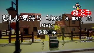 【カラオケ】悲しい気持ち (Just a man in love)/桑田佳祐