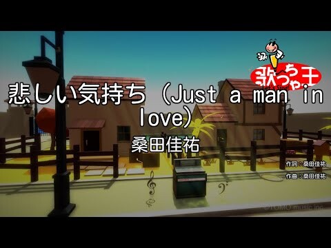 【カラオケ】悲しい気持ち (Just a man in love)/桑田佳祐