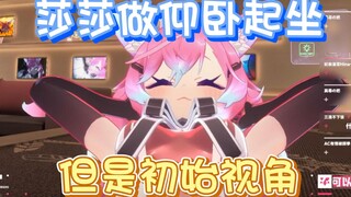 【泰蕾莎】莎莎在做很正经的运动哦~