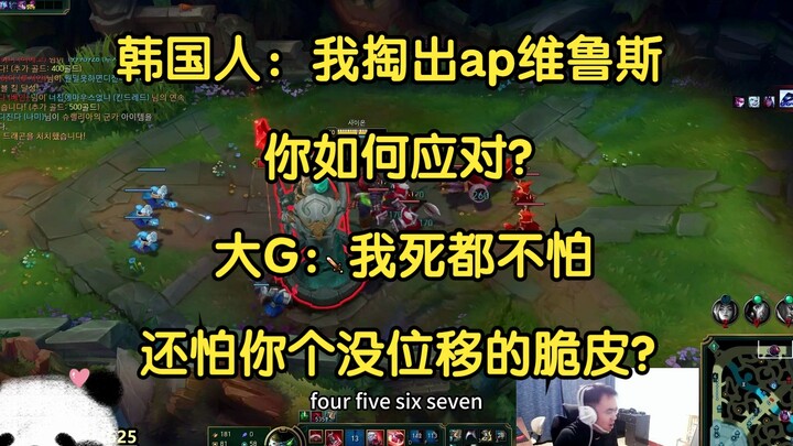 维鲁斯：我是坦克杀手，你塞恩怎么玩！大G：正好，我是脆皮杀手！